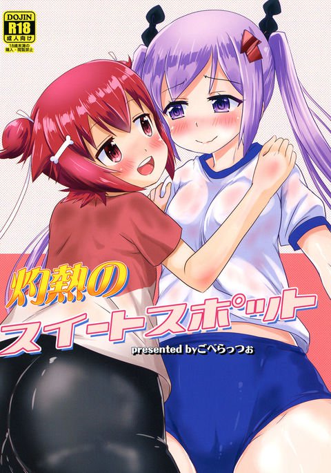 しゃくねつのスイートスポット|灼熱のスイートスポット