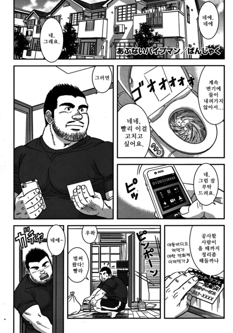 危険なパイプマン| 위태継ぎ운파이프맨