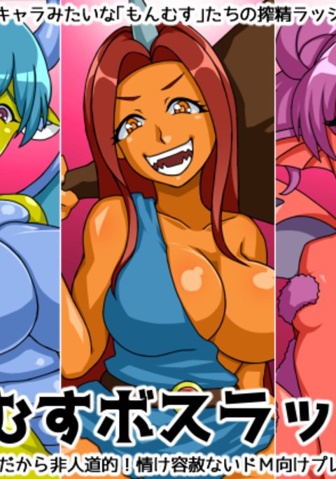 もんむすボスラッシュ！