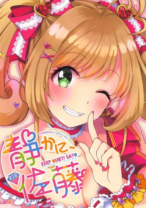 佐藤静香に-静かに!佐藤 佐藤静香に-静かに!佐藤