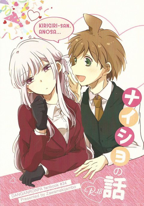 ナイショの話 ナイショの話