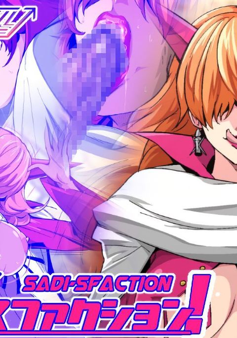 サディ・ファクション！