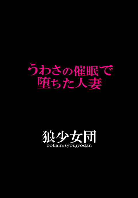 うわさの催眠で堕ちた人妻 うわさの催眠で堕ちた人妻