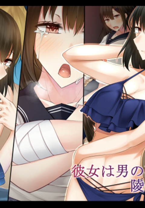 カノジョはオトコのムーソウにリョウジョクサレル