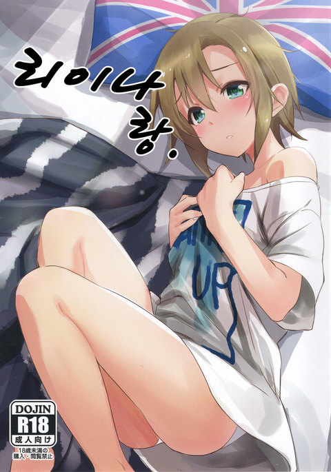 りいなちゃんと。 | 리이나랑。