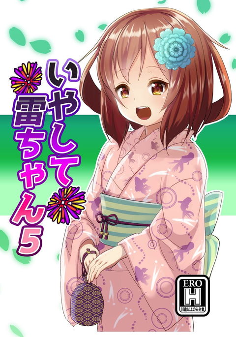 いやして雷ちゃん5