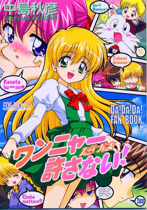 わんやだけはゆらさない！