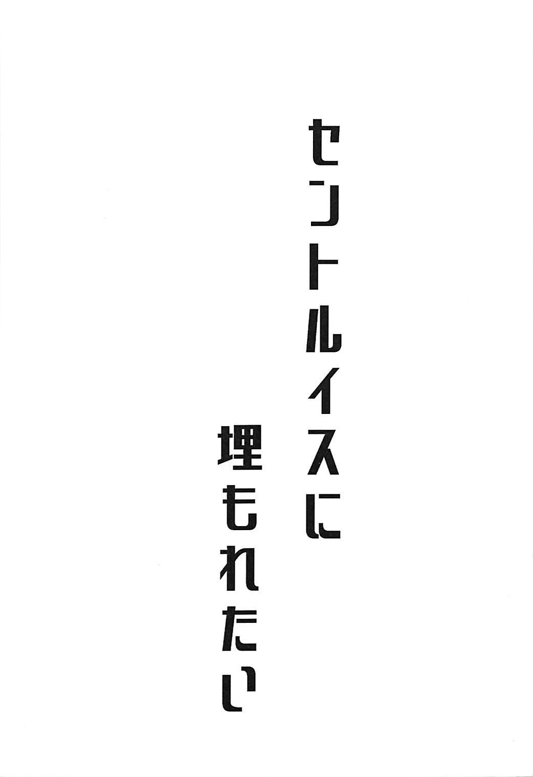 セントルイスにウモレタイ