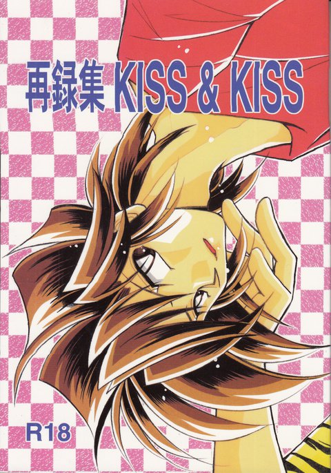 再録集KISS＆amp;接吻