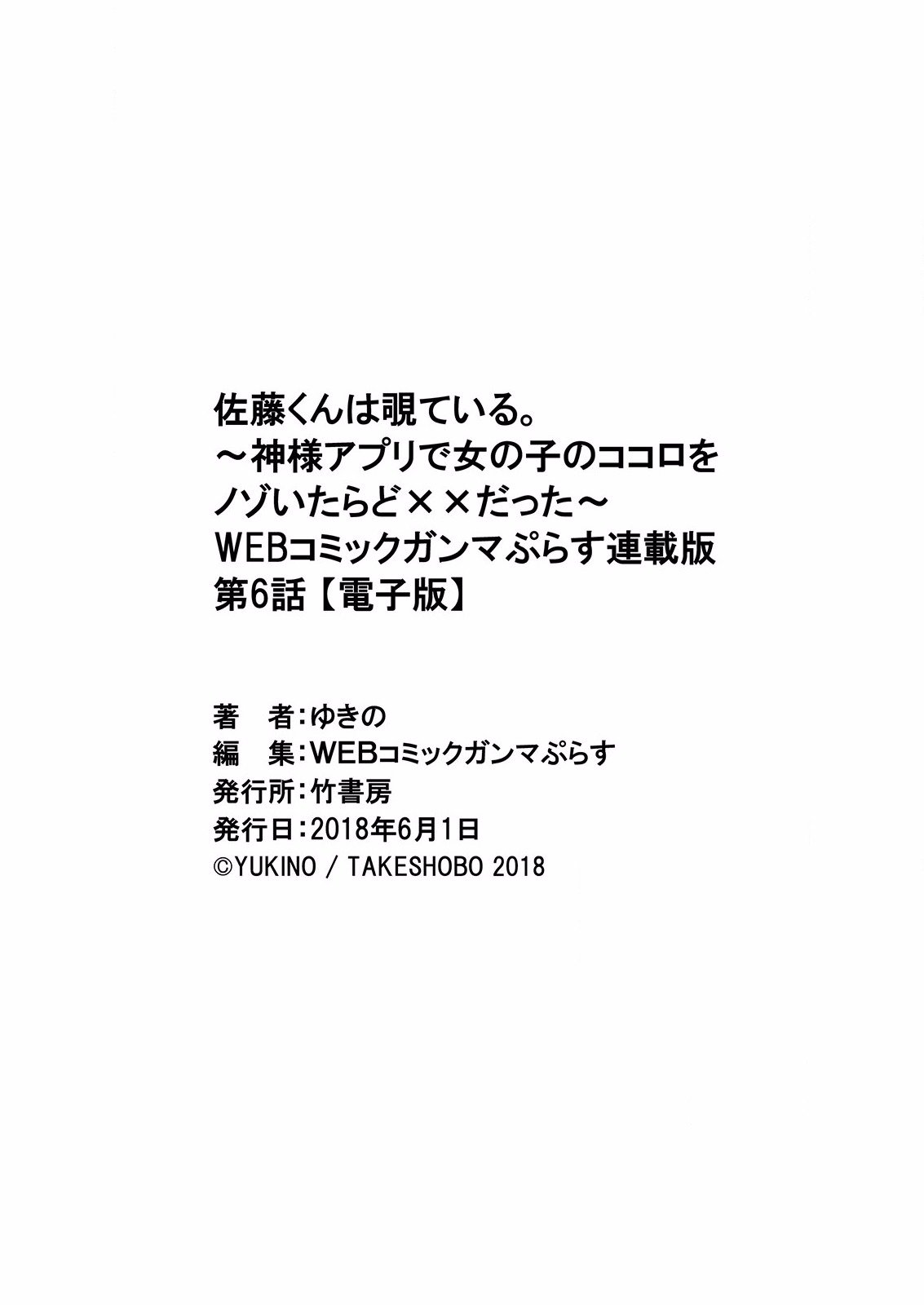 佐藤くんはみてる。 〜神様Appli de Onnanoko no Kokoro o Nozoitara Do XX datta〜Ch。 6