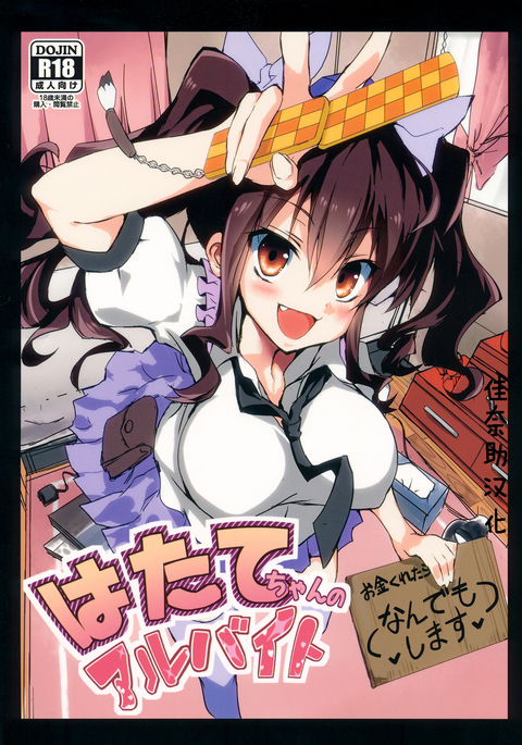 はたてちゃんのアルベイト はたてちゃんのアルベイト