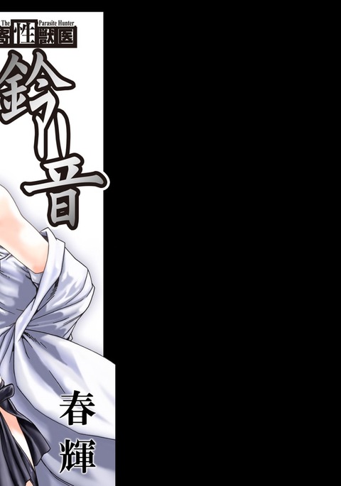 寄性獣医鈴音寄生虫。 65-69 寄性獣医鈴音寄生虫。 65-69