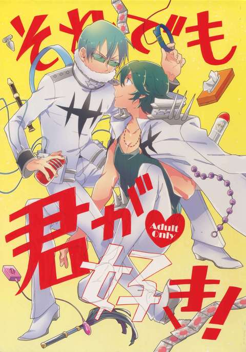 ソレデモキミガスキ！