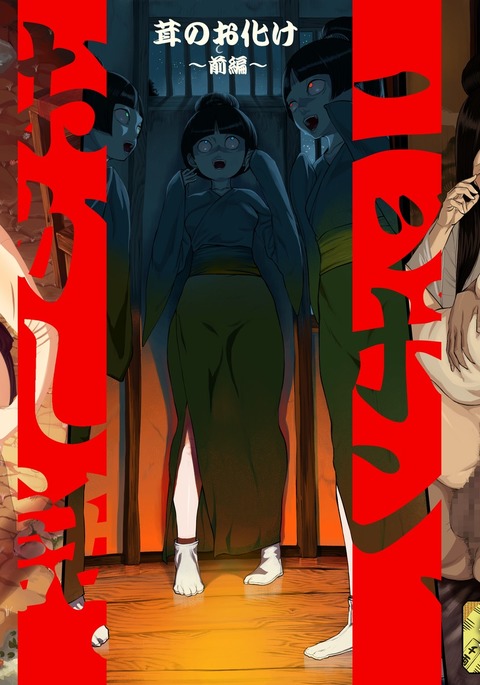 日本、おかしばなし。 日本、おかしばなし。