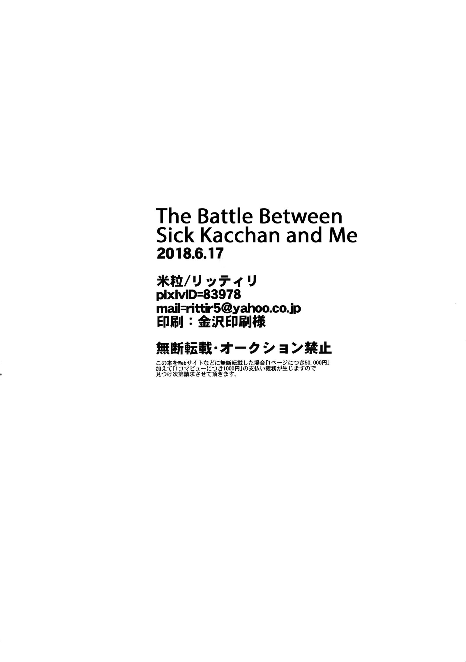 カゼヒキカッチャンと爆豪勝己|病気のカッチャンと私の間の戦い
