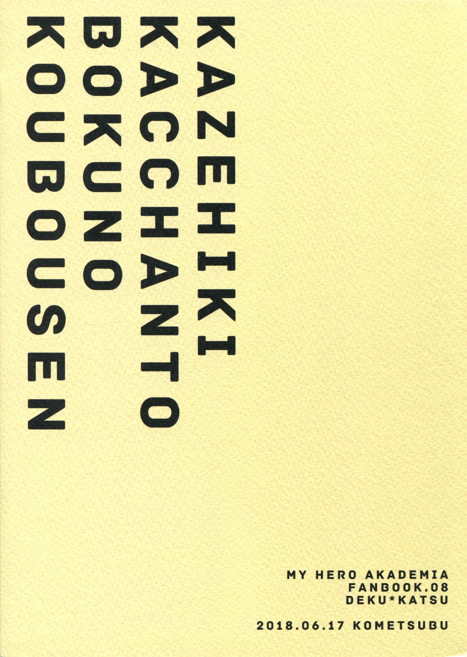 カゼヒキカッチャンと爆豪勝己|病気のカッチャンと私の間の戦い