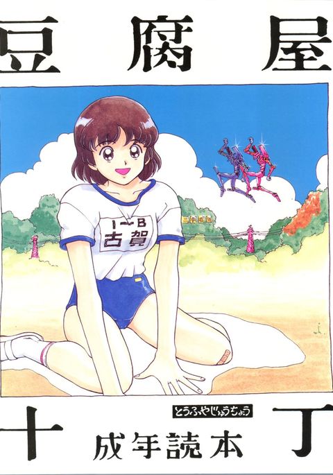 とうふやじゅうちょう とうふやじゅうちょう