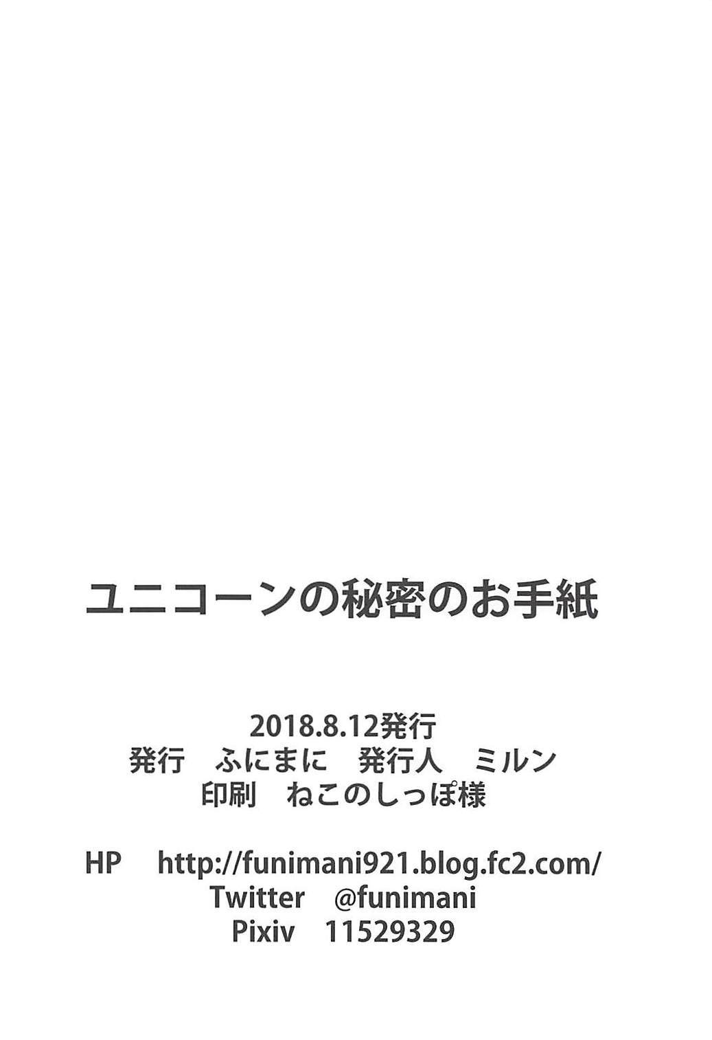 ユニコーンの秘密のお手紙