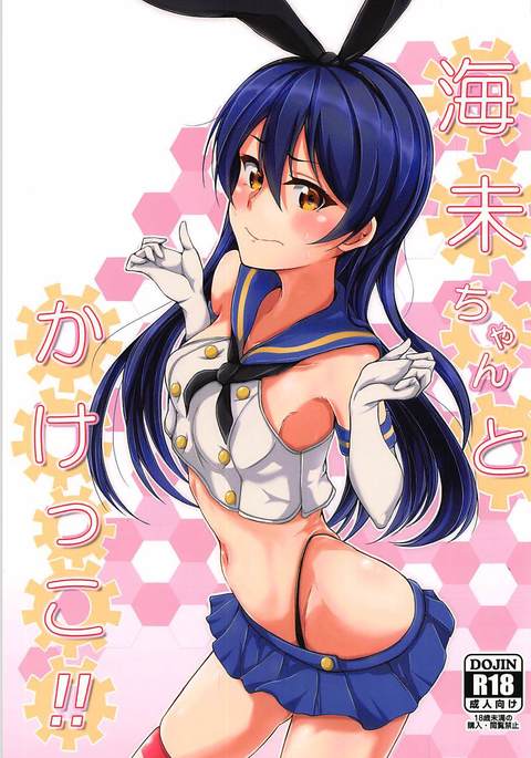 海未ちゃんとかけっこ!!