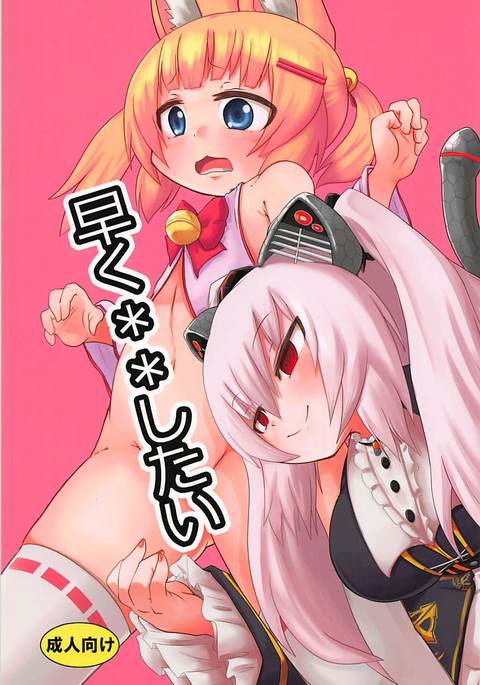 はやく**したい はやく**したい