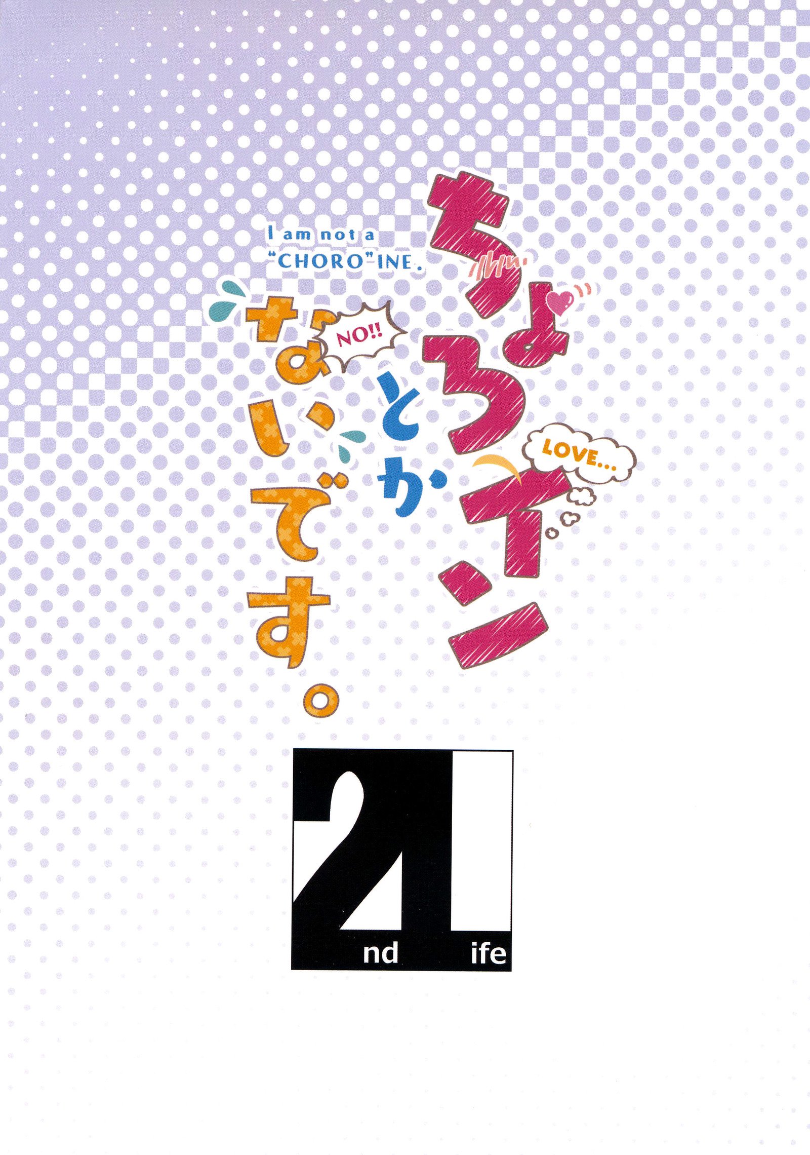 ちょろいねとかナイです。 -私は「CHORO」INEではありません。