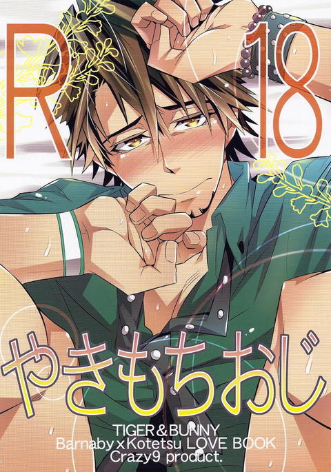 焼き餅王子|嫉妬深いおじさん 焼き餅王子|嫉妬深いおじさん