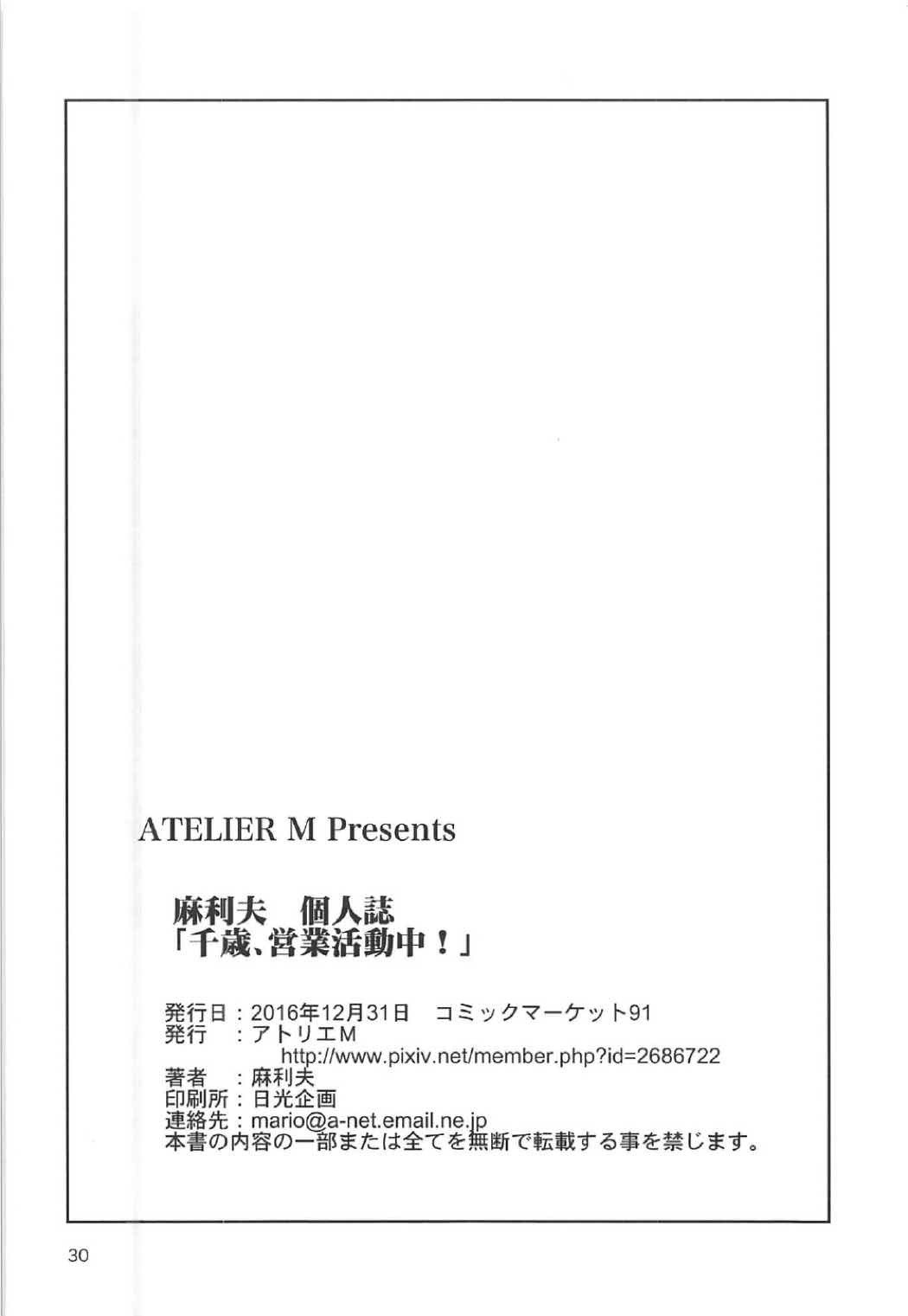 ちとせ、栄行勝道！