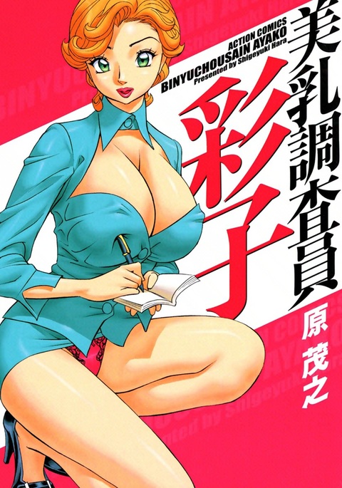 びゅうちょうさいあやこ|巨乳研究員綾子