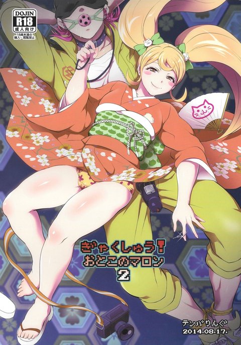 逆襲！オトコのマロン2