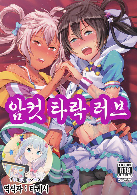 Mesuochic Love | 암컷타락러브