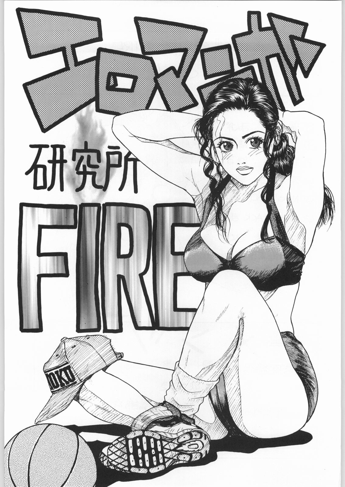 エロマンガケンキュウジョウFIRE