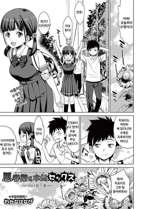 Shishunki to Honki Sex | 사춘기도진심섹스