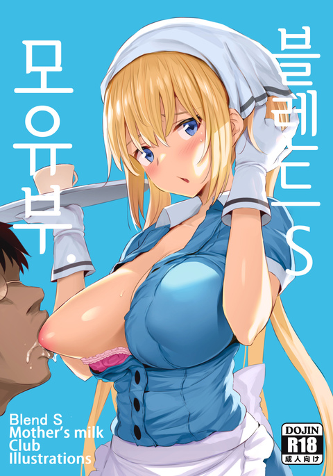 ブレンドSぼんゆうぶ+おまけ| 블렌드S모유부。