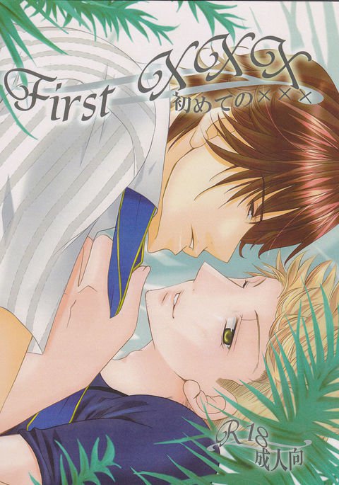 最初のxxx 最初のxxx