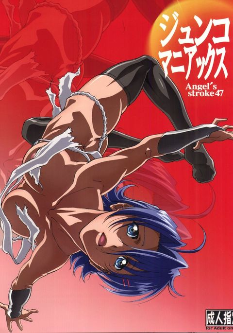 エンジェルズストローク47純子マニアックス