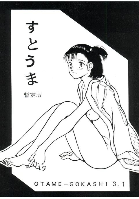 すすまし定版OTAME-GOKASHI3.1 すすまし定版OTAME-GOKASHI3.1