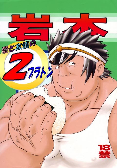 岩本-2愛と友情のプラトン-RIVALSCHOOL