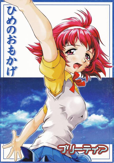 姫のオモカゲ 姫のオモカゲ