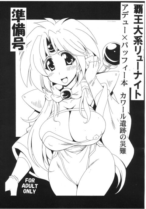 覇王大系リューナイトアデウ×パフィーホンカウワルイセキノサイナンジュンビゴウ