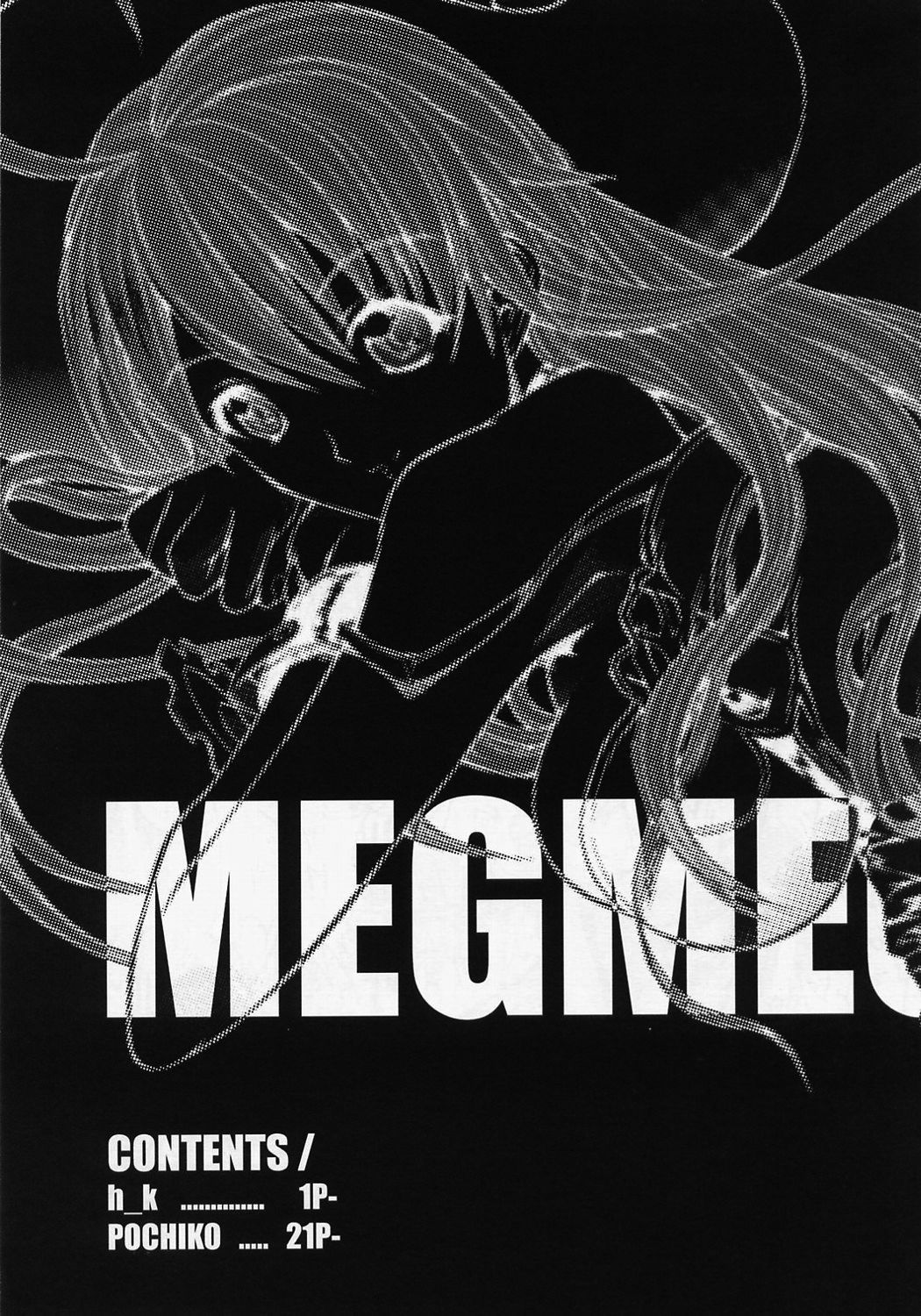 MEGMEGフィフティーン