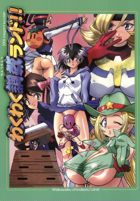 わくわくちょうきょうランド!!