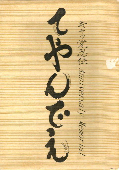 サムライピザキャッツアニバーサリーメモリアル