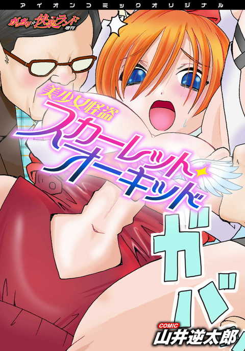 美少女怪盗緋色蘭〜ガッチリカイラクランド蔵館〜 美少女怪盗緋色蘭〜ガッチリカイラクランド蔵館〜