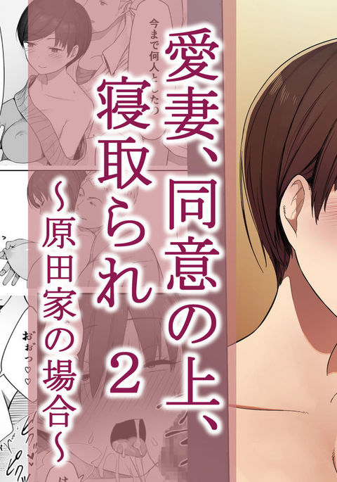あいさい、どういの上、寝取られ2〜原田けのばい〜