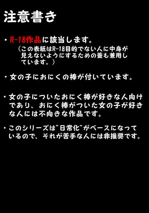 ふたなり禁止SOS段の日常武術編