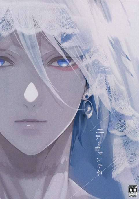 エデンロマンティカ