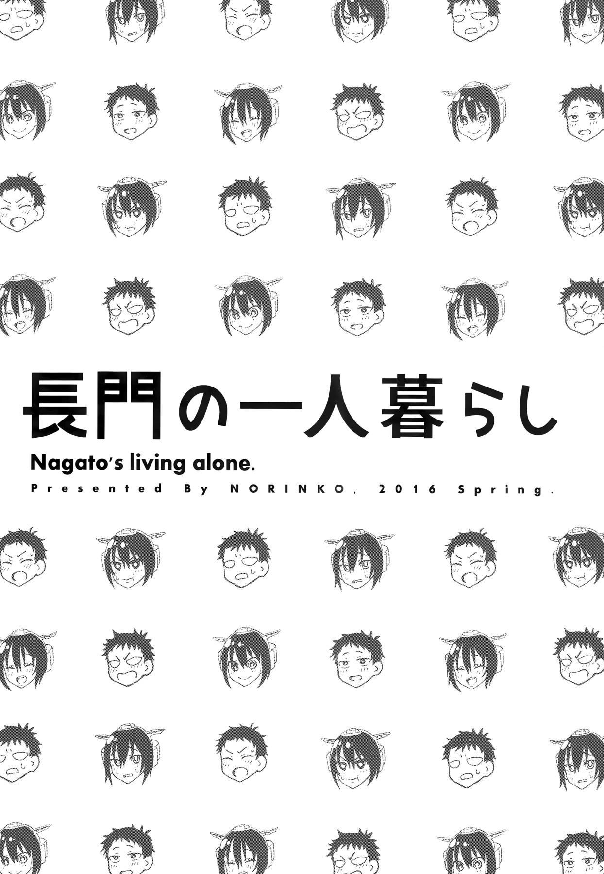 長門のひとり暮らし|長門の一人暮らし