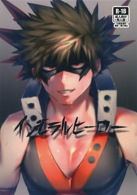 不道徳な英雄 不道徳な英雄