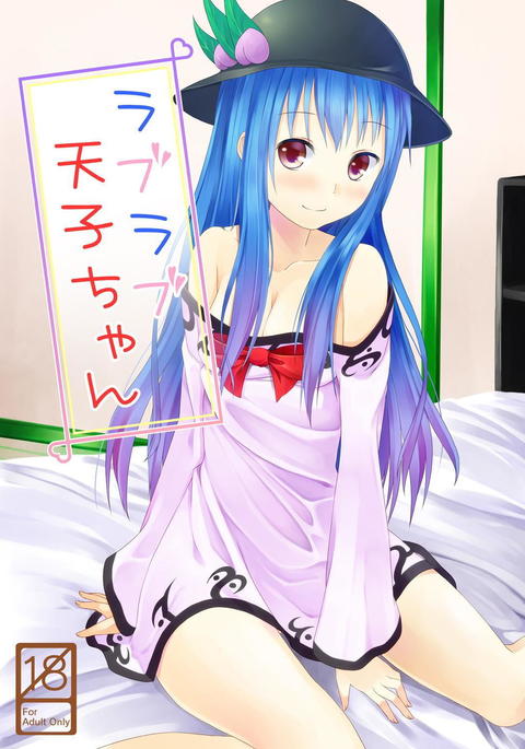 ラブラブ天子ちゃん