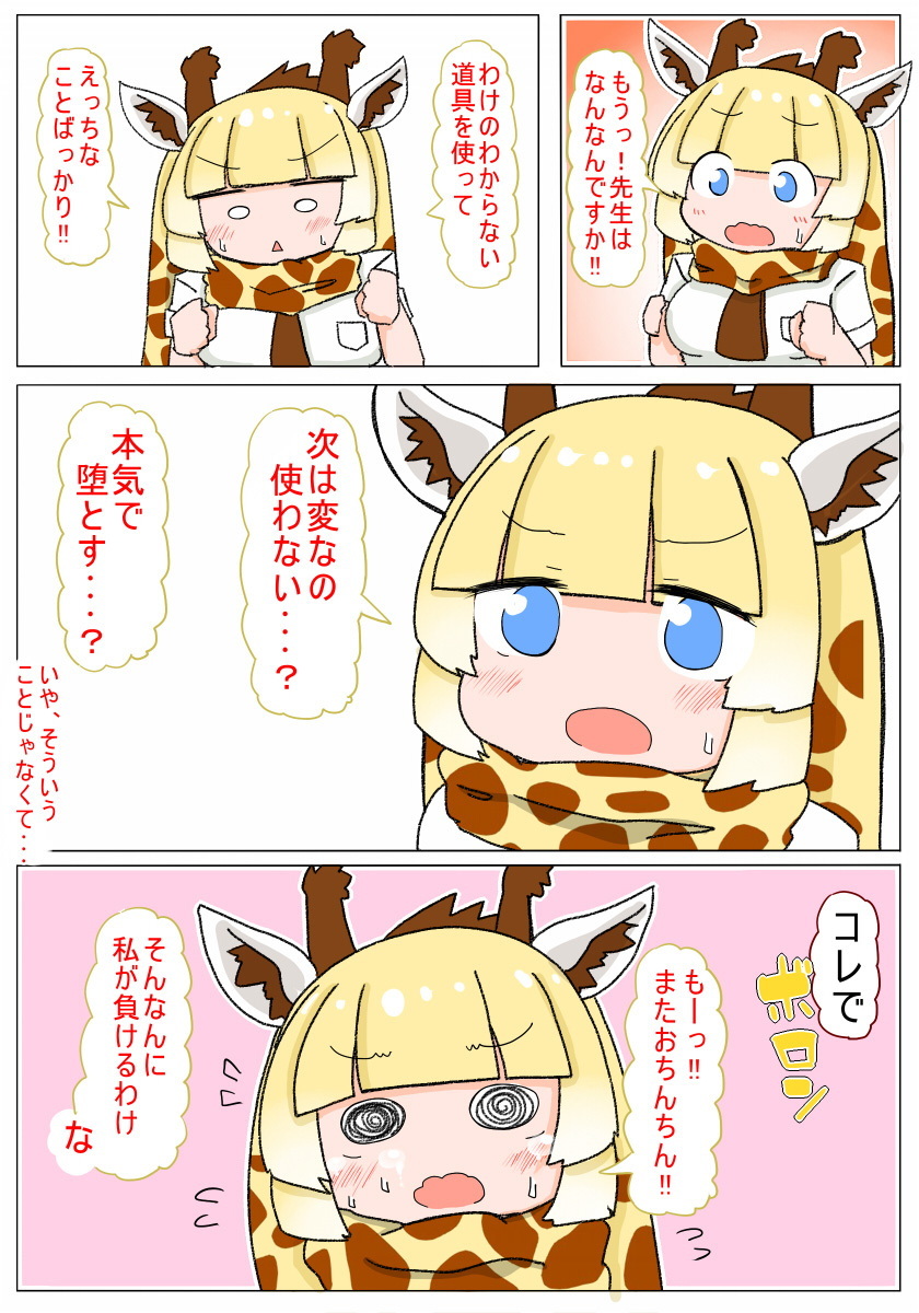 ソクオチシテよキリンちゃん